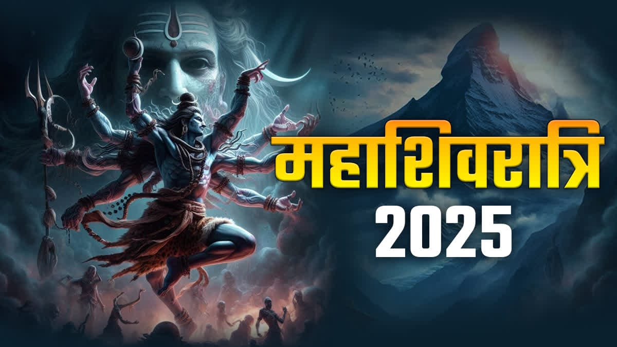 महाशिवरात्रि 2025