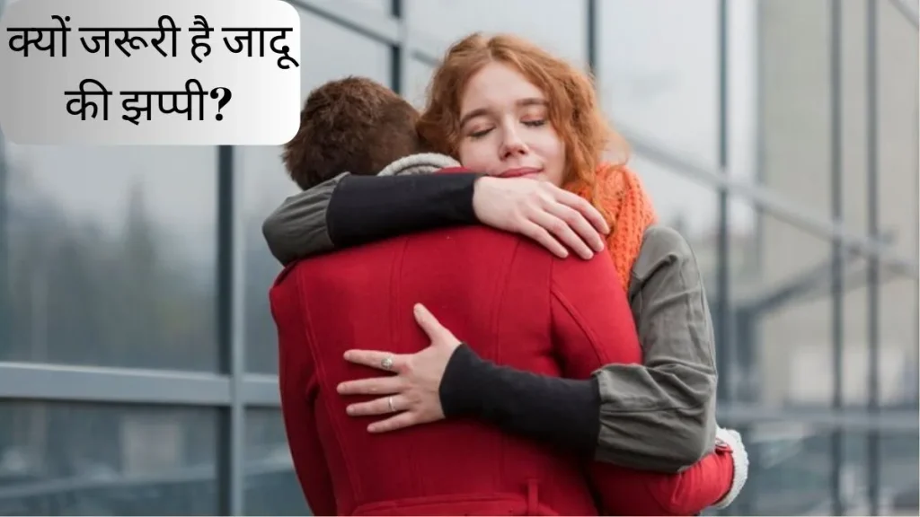 Hug karne ke fayde